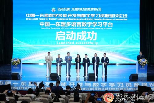 2023中國-東盟數(shù)字技能開發(fā)與數(shù)字學(xué)習(xí)資源建設(shè)論壇 聚焦技術(shù)開發(fā)，共繪數(shù)字教育新藍(lán)圖