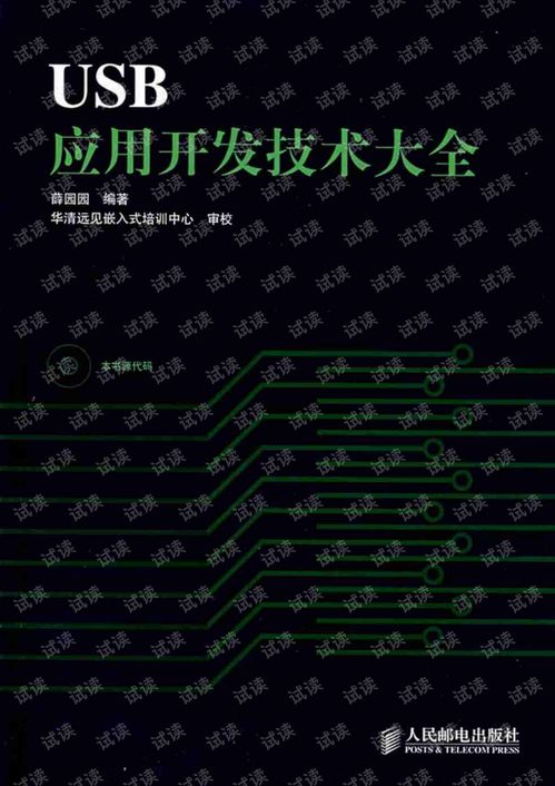 USB應用技術開發(fā)大全 從基礎到高級開發(fā)實踐